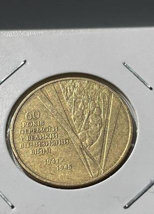 Монета україна 1 гривня, 2005 року, 60 років перемоги у великій вітчизняній війні, (№2)