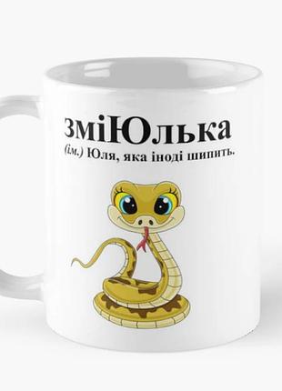 Чашка керамическая кружка с принтом зміюлька юлия юля белая 330 мл