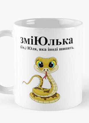 Чашка керамічна кружка з принтом зміюлька юлія юля біла 330 мл