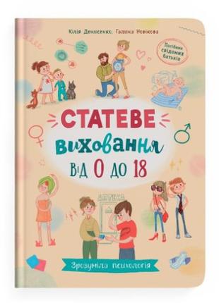 Статеве виховання від 0 до 18. книга для батьків про статеве виховання дитини1 фото