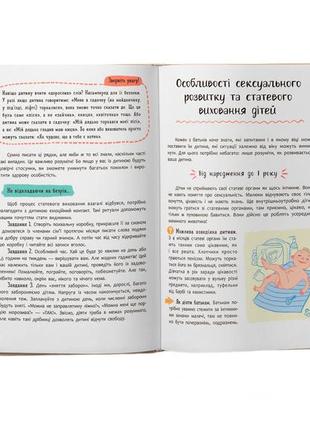 Статеве виховання від 0 до 18. книга для батьків про статеве виховання дитини4 фото