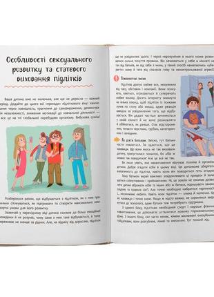 Статеве виховання від 0 до 18. книга для батьків про статеве виховання дитини5 фото