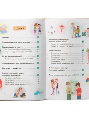 Статеве виховання від 0 до 18. книга для батьків про статеве виховання дитини10 фото