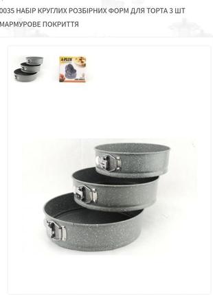 Набір роземних форм для випікання
