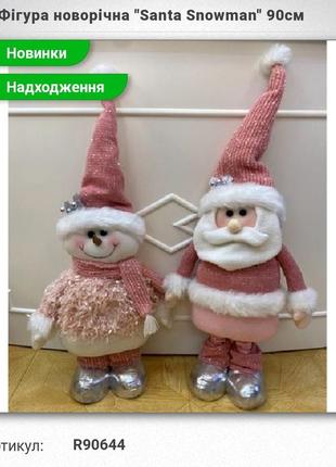 Фігура новорічна"santa showman" 90см