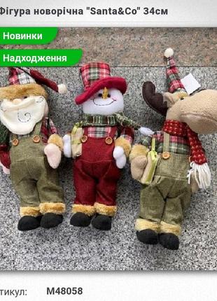 Фігура новорічна"santa&со  " 34см