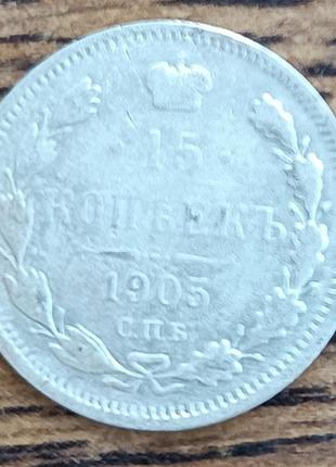 Срібні царські 15 копійок 1907 року