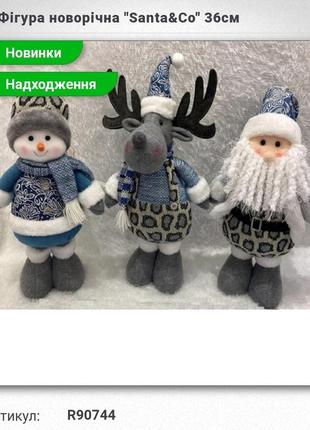 Фігура новорічна"santa&со  " 36см