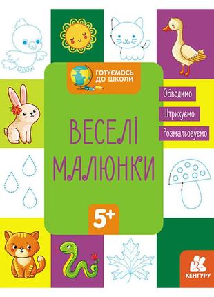 Готуємось до школи прописи веселі малюнки 822008, 16 сторінок