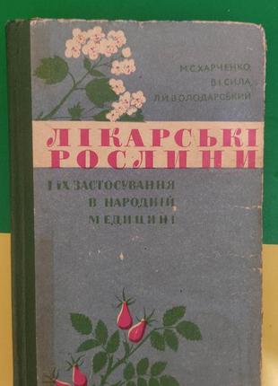 Лікарські рослини і їх застосування в народній медицині харченко книга б/у