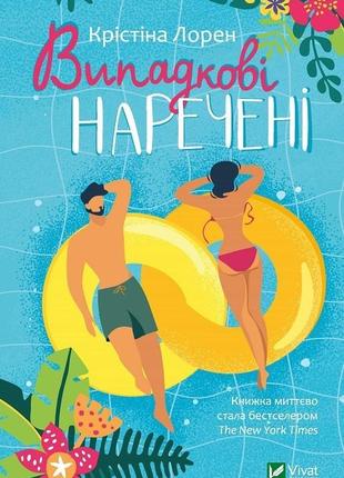 Випадкові наречені vivat
