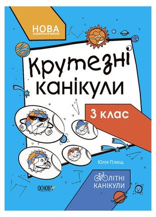 Літні канікули "круті канікули 3 клас" ктк003, 56 сторінок