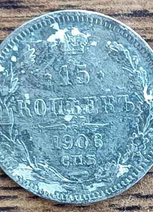 Серебряные царские 15 копеек 1901 года
