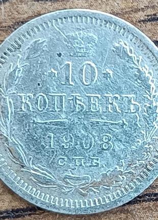Серебряные царские 10 копеек 1908 года