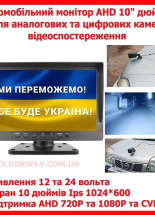 Автомобільний монітор greenyi ap100 ahd 1920*1080p 10" дюймів для цифрових ahd і аналогових cvbs камер 12-24 в