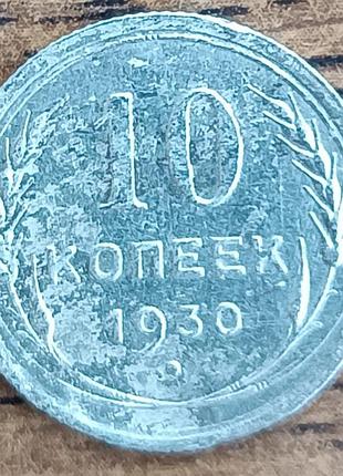 Срібні 10 копійок срср 1929 року