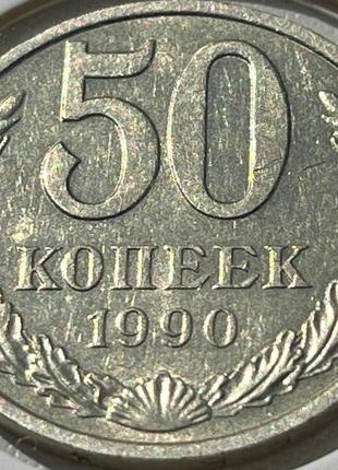 Монета срср 50 копійок, 1990 року