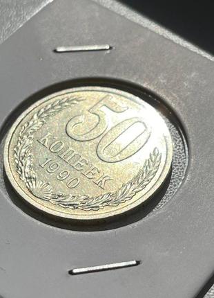 Монета срср 50 копійок, 1990 року2 фото