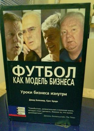 Девід болховер, кріс бреді футбол як модель бізнесу