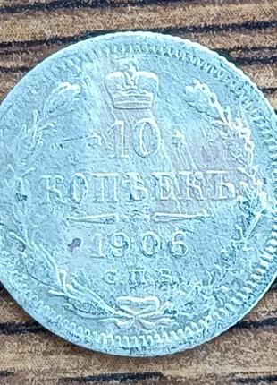 Серебряные царские 15 копеек 1907 года