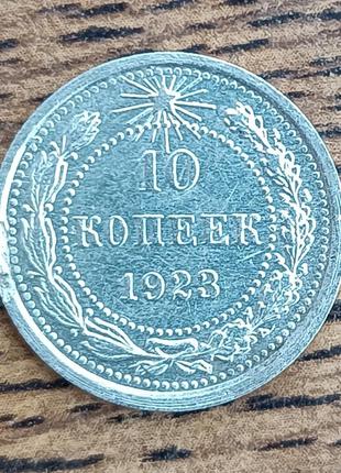 Срібні 10 копійок срср 1923 року
