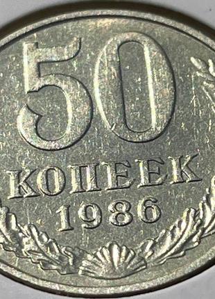 Монета срср 50 копійок, 1986 року