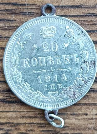 Срібні царські 20 копеток 1914 року