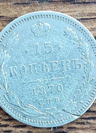Серебряные царские 15 копеек 1870 года1 фото