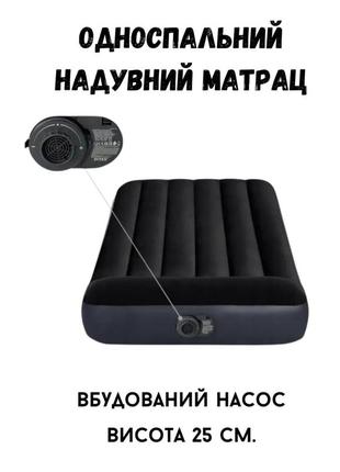 Матрац надувний з підголів'ям, одномісний, висота 25 см, з електронасосом