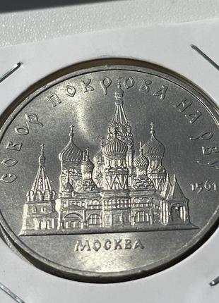 Монета срср 5 рублів, пруф, 1988 року, собор покрова на рву.