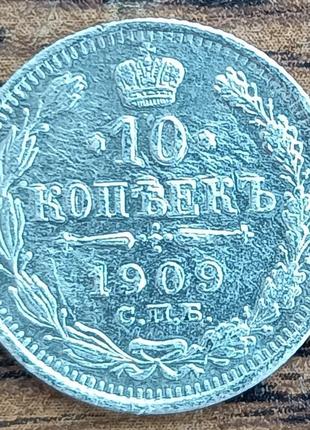 Срібні царські 10 копечок 1909 року