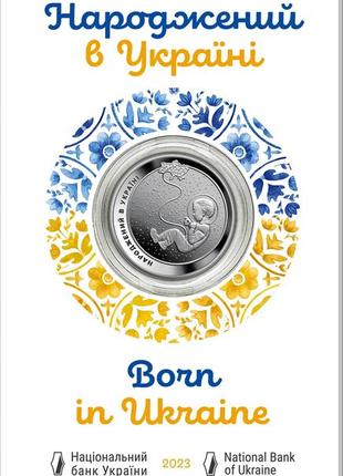 Монета рожденный в украине 5 гривен украина 2023 год