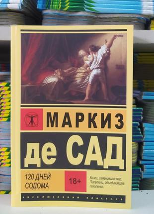 120 днів содома. маркіз де сад