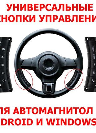 Кнопки управления на  руль универсальные swc-01 для автомагнитол android и windows ce беспроводные