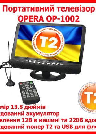 Автомобільний портативний телевізор із вбудованим т2 opera op-1002 13.8 дюйма usb акумулятор заряджання 220+12в