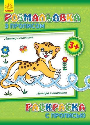 Раскраска с прописями. леопард и компания(ру) 551004