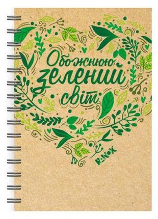 Еко-блокнот "обожнюю зелений світ" (укр) [tsi179578-тsі]