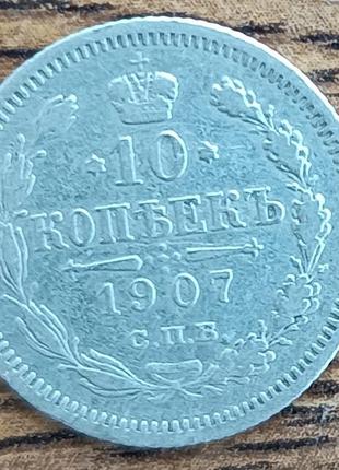 Серебряные царские 10 копеек 1915 года