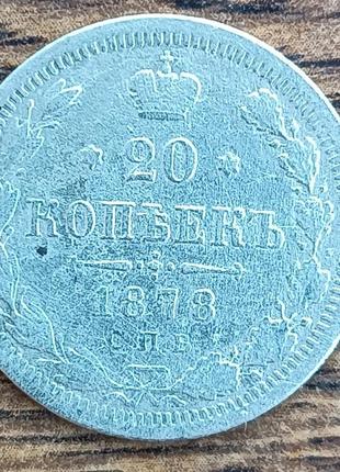 Серебряные царские 20 копеек 1873 года