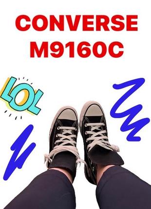 Кеди ❤️ оригінал converse men taylor all star classic high-top shoe m9160c