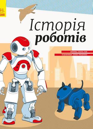 Детская энциклопедия: история роботов 626008 укр. языке