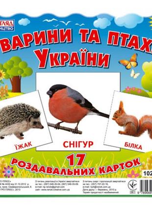 Карточки мины "животные и птицы украины" (у) 13107008