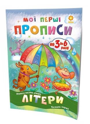 Навчальна книга мої перші прописи. букви. частина 1 1027011 фото