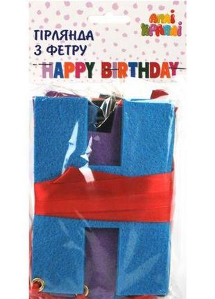 Гирлянда из фетра "happy birthday"ㅤ