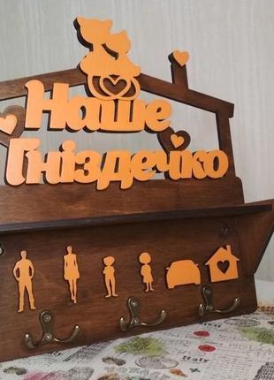 Ключниця сімейна "наше гніздечко"