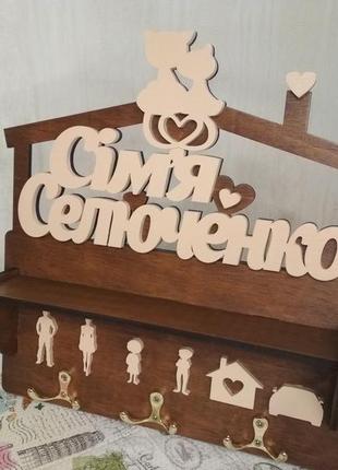 Ключница фамильная "сім'я селюченко"