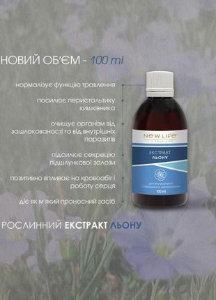 Рослинний екстракт льону у новому обʼємі — 100 ml🌿💙