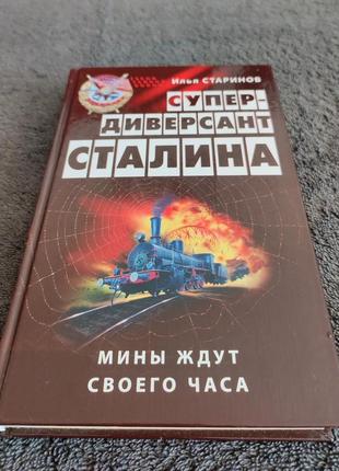 Старинов и. г. супердиверсант сталина. мины ждут своего часа.