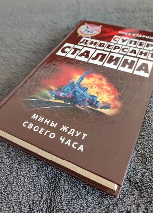 Старинов и. г. супердиверсант сталина. мины ждут своего часа.9 фото