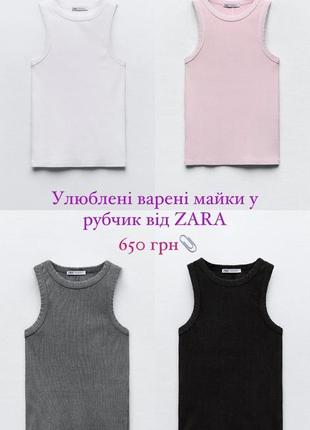 Майка zara белая, черная, серая, розовая